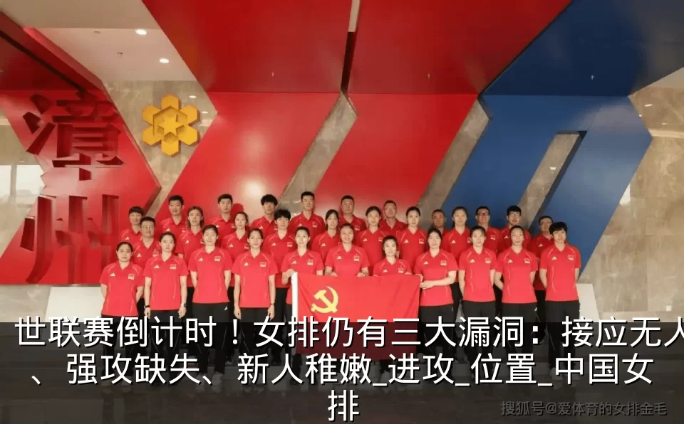 世联赛倒计时!女排仍有三大漏洞:接应无人、强攻缺失、新人稚嫩_进攻_位置_中国女排