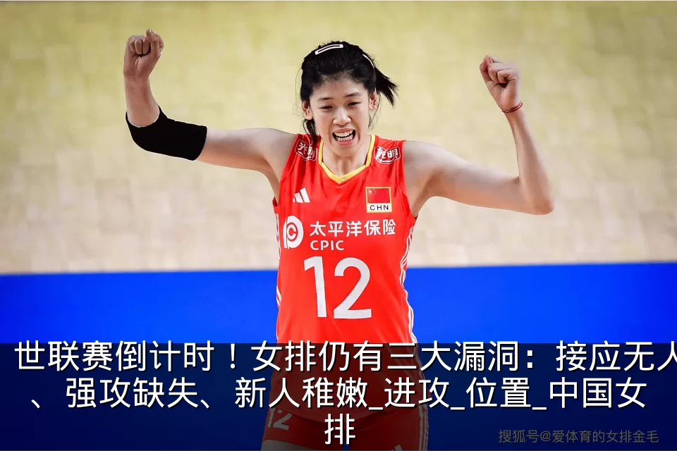 世联赛倒计时!女排仍有三大漏洞:接应无人、强攻缺失、新人稚嫩_进攻_位置_中国女排
